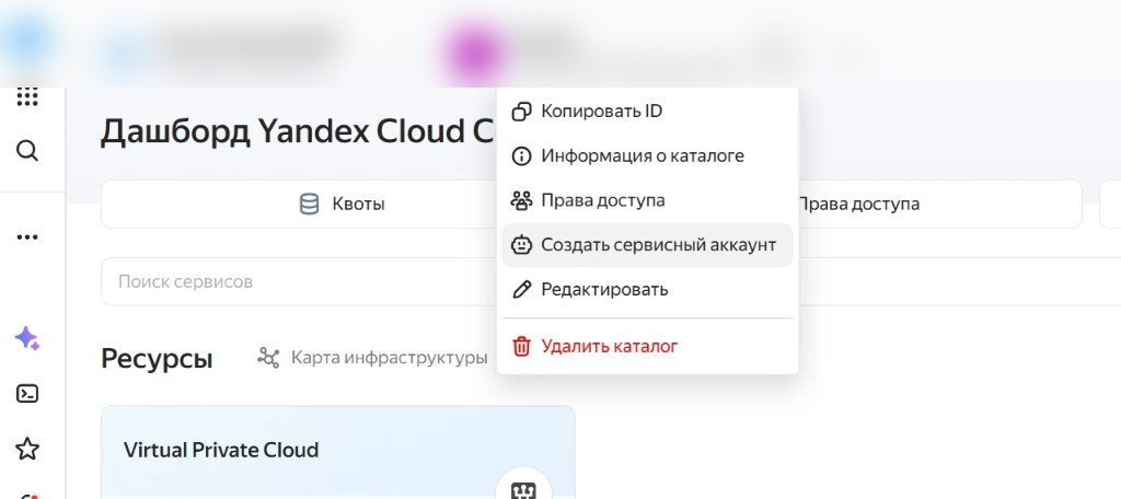 Меню каталога: пункт «Создать сервисный аккаунт»