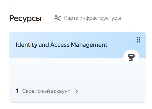 Карточка Identity and Access Management с сервисным аккаунтом