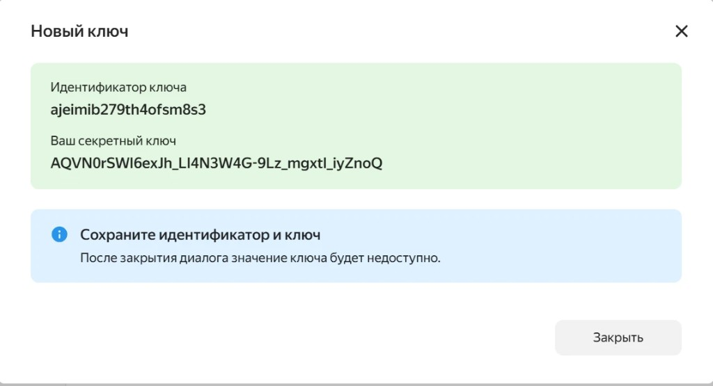 Окно с созданным API-ключом: секретный ключ показывается один раз